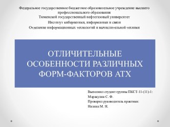 ОТЛИЧИТЕЛЬНЫЕ ОСОБЕННОСТИ РАЗЛИЧНЫХ ФОРМ-ФАКТОРОВ atx