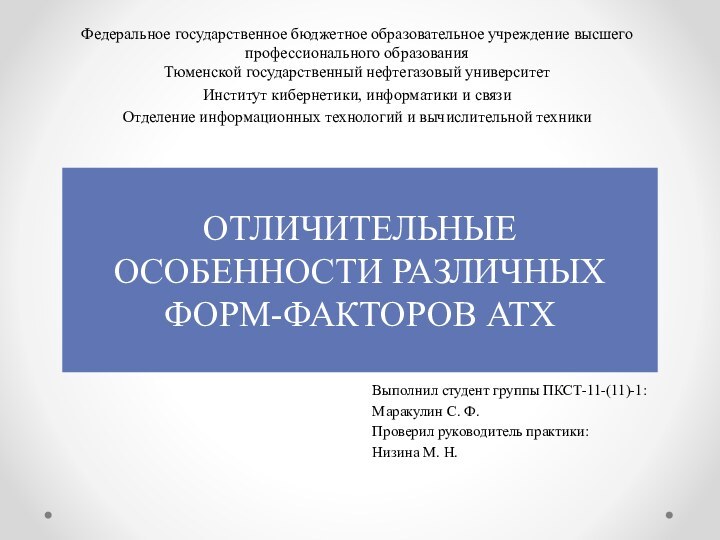 ОТЛИЧИТЕЛЬНЫЕ ОСОБЕННОСТИ РАЗЛИЧНЫХ ФОРМ-ФАКТОРОВ ATXВыполнил студент группы ПКСТ-11-(11)-1:Маракулин С. Ф.Проверил руководитель практики:Низина