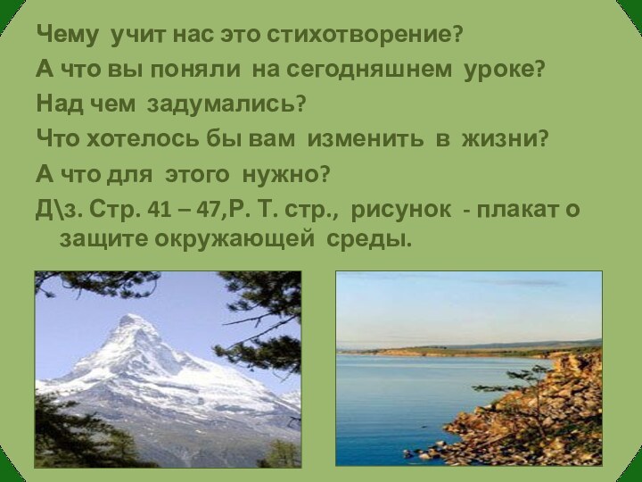 Чему учит нас это стихотворение?А что вы поняли на сегодняшнем уроке?Над чем