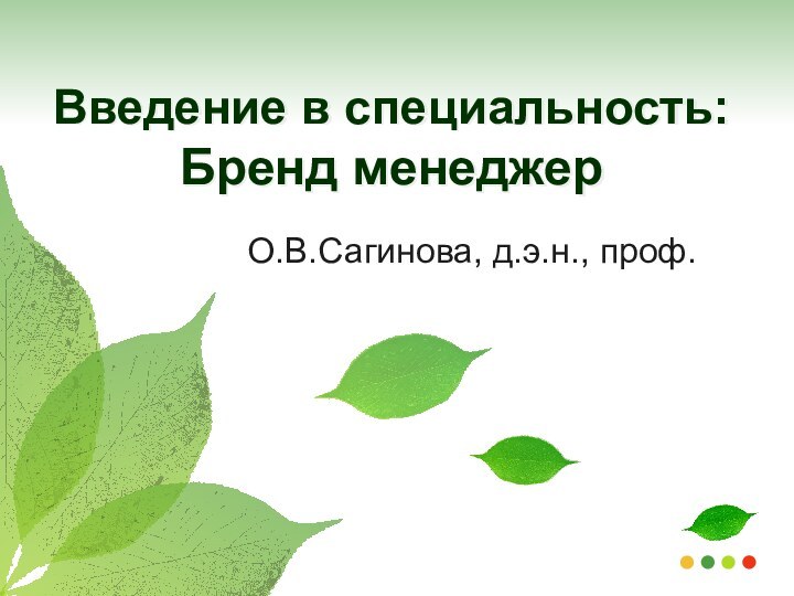 Введение в специальность:  Бренд менеджерО.В.Сагинова, д.э.н., проф.