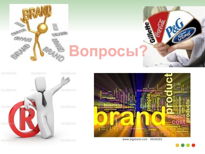 Вопросы?