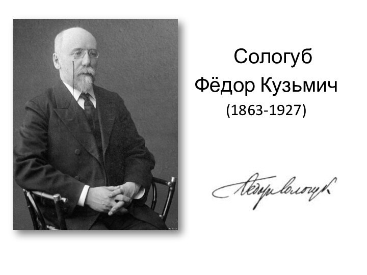 СологубФёдор Кузьмич(1863-1927)