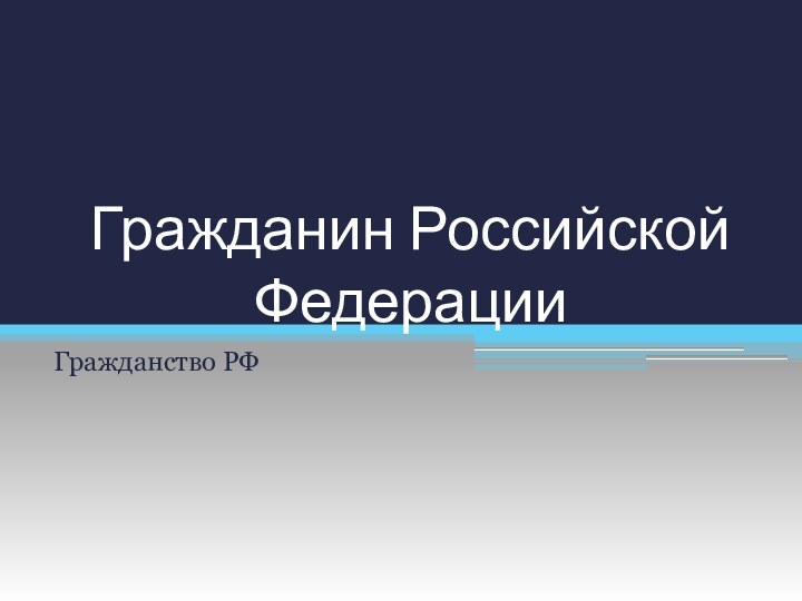 Гражданин Российской ФедерацииГражданство РФ