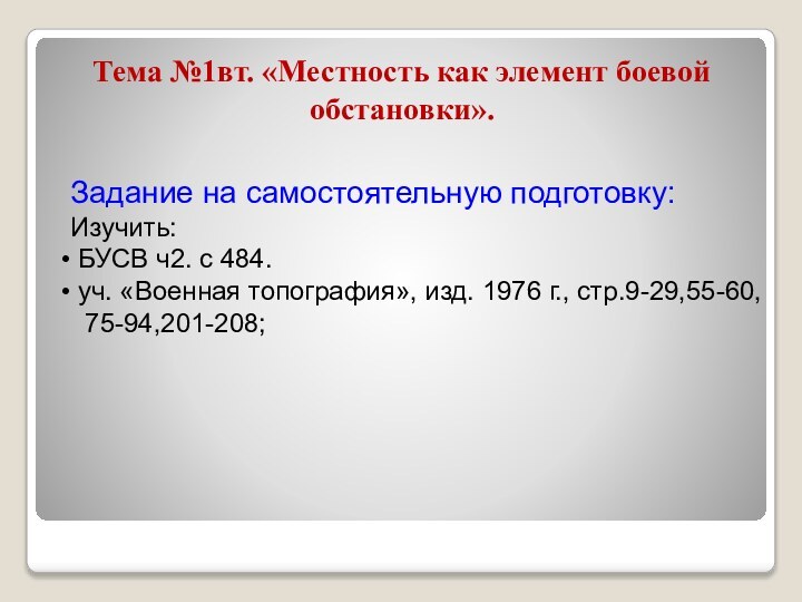 Тема №1вт. «Местность как элемент боевой обстановки».Задание на самостоятельную подготовку:Изучить: БУСВ ч2.