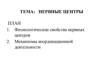 Нервные центры