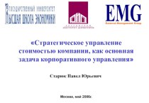 Стратегическое управление стоимостью компании, как основная задача корпоративного управления