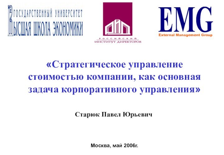 Старюк Павел Юрьевич «Стратегическое управление стоимостью компании, как основная задача корпоративного