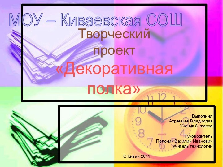 Творческий проект «Декоративная