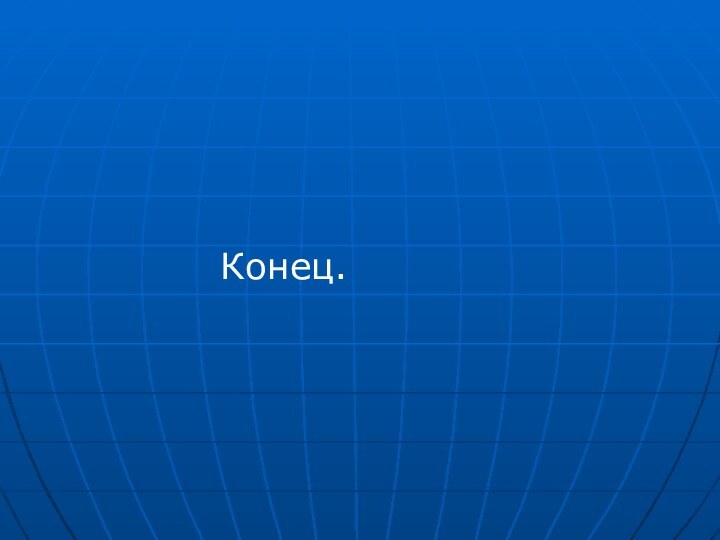 Конец.