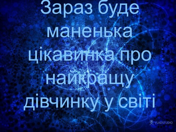 Зараз буде маненька цікавинка про найкращу дівчинку у світі