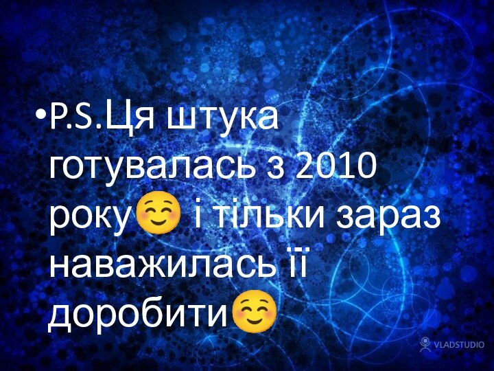 P.S.Ця штука готувалась з 2010 року і тільки зараз наважилась її доробити