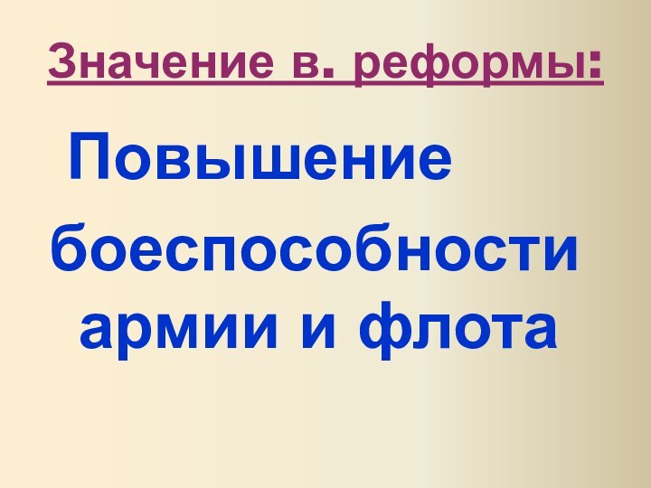 Значение в. реформы: Повышениебоеспособностиармии и флота