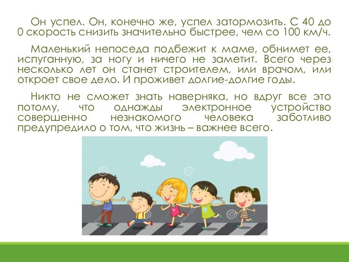 Он успел. Он, конечно же, успел затормозить. С 40 до 0 скорость