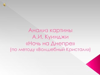 Анализ картины А.И. Куинджи Ночь на Днепре