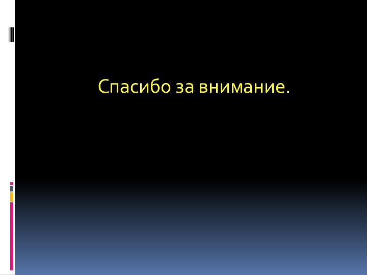 Спасибо за внимание.