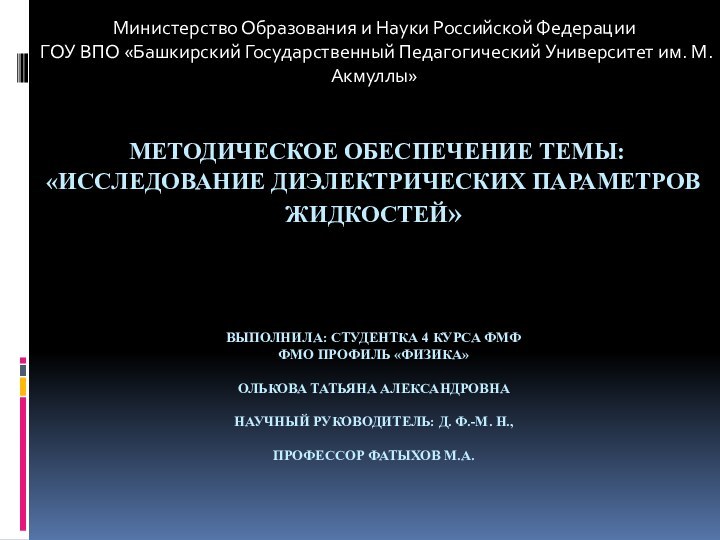 методическое обеспечение темы: «Исследование диэлектрических параметров жидкостей»