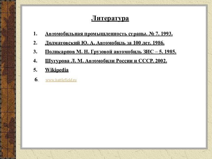 ЛитератураАвтомобильная промышленность страны. № 7. 1993.Долматовский Ю. А. Автомобиль за 100 лет.