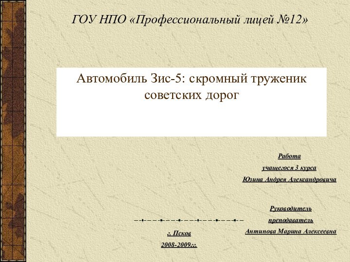 Автомобиль Зис-5: скромный труженик советских дорог  Работаучащегося 3 курсаЮзина Андрея АлександровичаГОУ