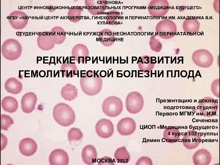 ГБОУ ВПО «ПЕРВЫЙ МОСКОВСКИЙ ГОСУДАРСТВЕННЫЙ МЕДИЦИНСКИЙ УНИВЕРСИТЕТ ИМ. И.М. СЕЧЕНОВА» ЦЕНТР ИННОВАЦИОННЫХ