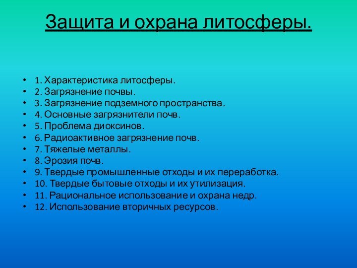 Защита и охрана литосферы.  1. Характеристика литосферы.2. Загрязнение почвы.3. Загрязнение подземного пространства.4.