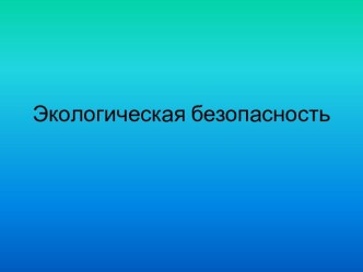 Экологическая безопасность и роль человека