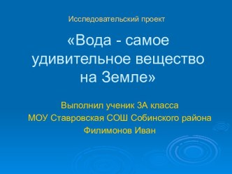 Вода - самое удивительное вещество на Земле