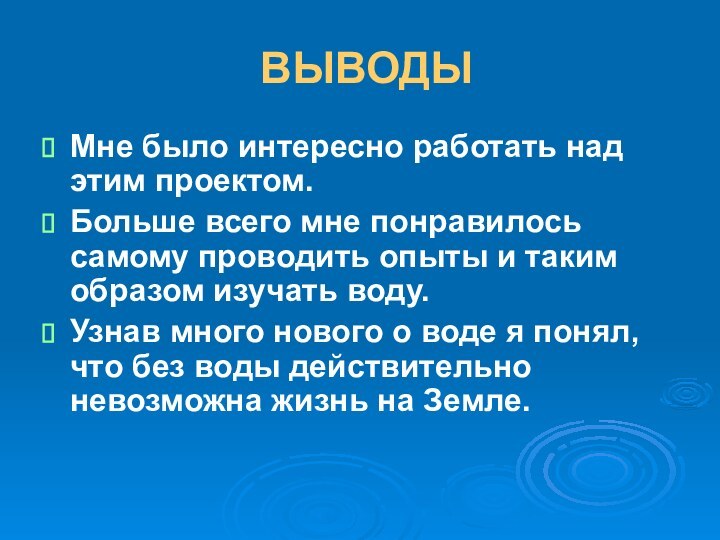 ВЫВОДЫМне было интересно работать над этим проектом. Больше всего мне понравилось самому