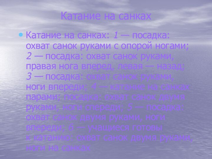 Катание на санкахКатание на санках: 1 — посадка: охват санок руками с опорой ногами;