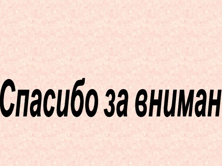 Спасибо за внимание