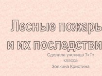 Лесные пожары и их последствия