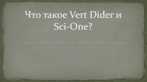 Что такое vert dider и sci-one?