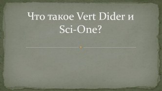 Что такое vert dider и sci-one?