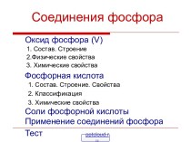 Соединения фосфора