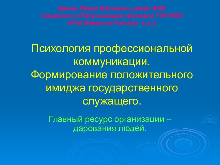 Демин Павел Иванович, декан ФПК  Северного (г.Петрозаводск) филиала ГОУ ВПО