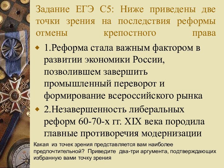 Задание ЕГЭ С5: Ниже приведены две точки зрения на последствия реформы отмены