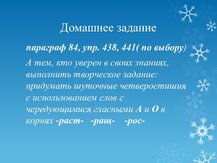 Домашнее заданиепараграф 84, упр. 438, 441( по выбору)А тем, кто уверен в