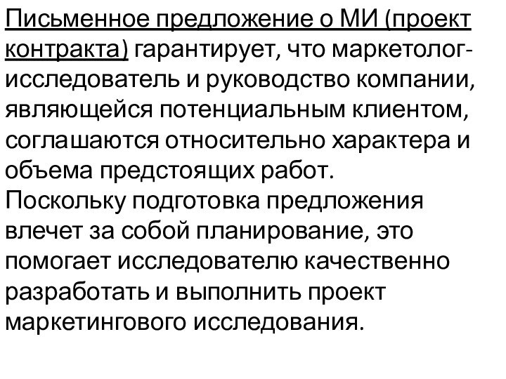 Письменное предложение о МИ (проект контракта) гарантирует, что маркетолог-исследователь и руководство компании,