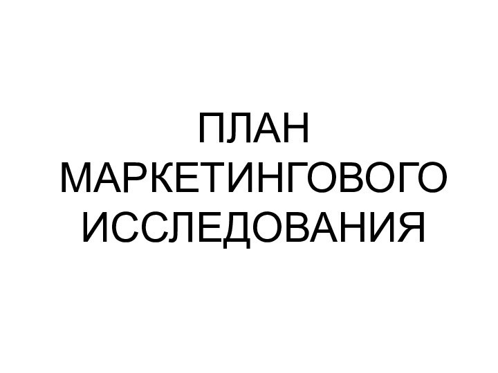 ПЛАНМАРКЕТИНГОВОГО ИССЛЕДОВАНИЯ