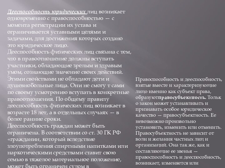 Дееспособность юридических лиц возникает одновременно с правоспособностью — с момента регистрации их