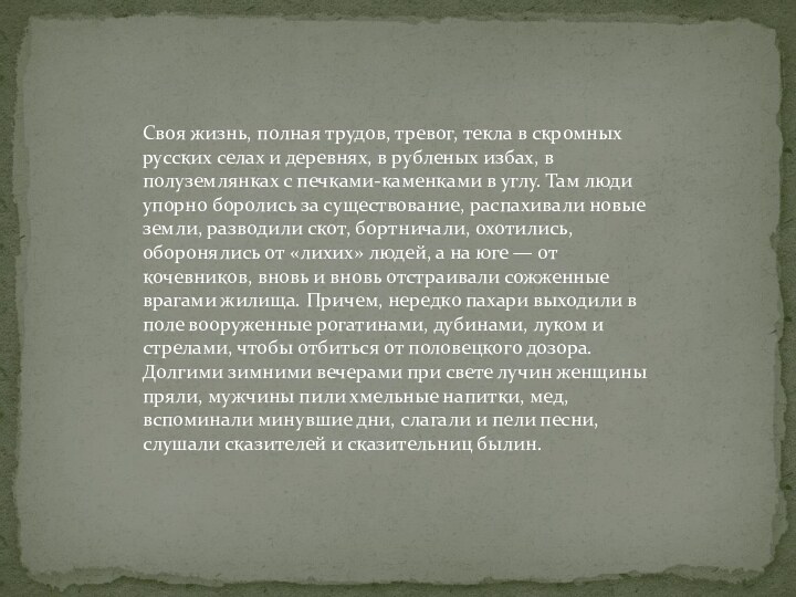 Своя жизнь, полная трудов, тревог, текла в скромных русских селах и деревнях,