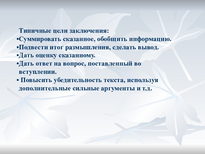 Типичные цели заключения:Суммировать сказанное, обобщить информацию.Подвести итог размышления, сделать вывод.Дать оценку сказанному.Дать