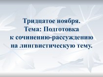 Подготовка к сочинению-рассуждению на лингвистическую тему