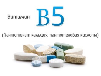 Витамин B5 (Пантотеновая кислота, пантотенат кальция)