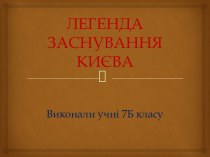 Легенда заснування Києва