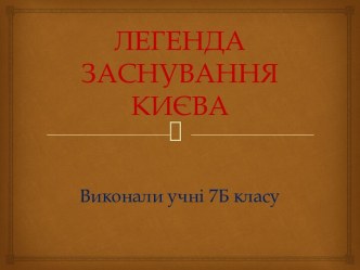 Легенда заснування Києва