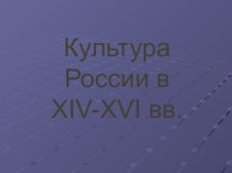 Культура России в XIV-XVI вв