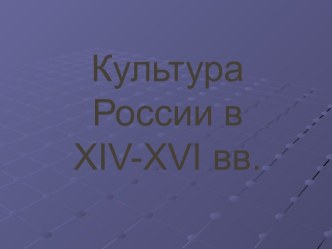 Культура России в XIV-XVI вв