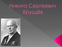 Никита Сергеевич Хрущев