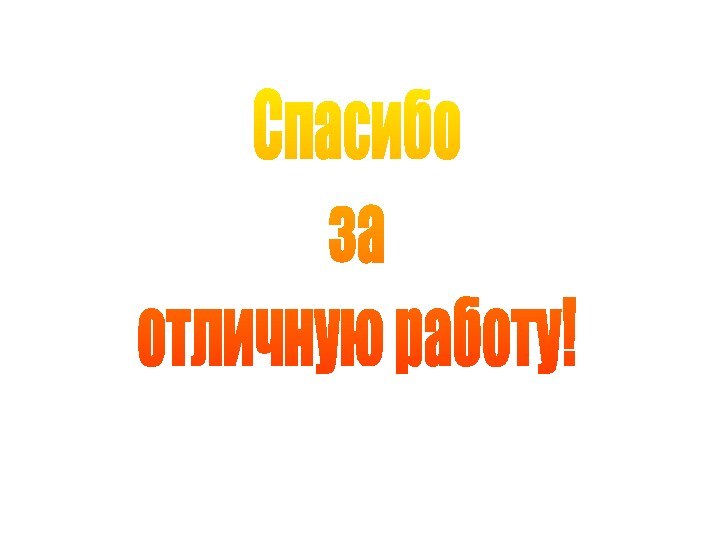 Спасибозаотличную работу!