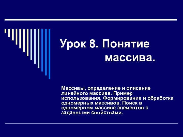 Урок 8. Понятие массива.Массивы, определение и описание линейного массива. Пример использования. Формирование